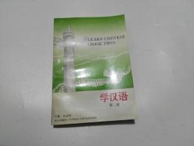 学汉语 第二册