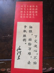 毛主席语录书签 （  下定决心 不怕牺牲） 1张