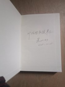 窦以松文集 （窦以松签名 保真）