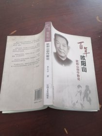 百年欧阳山 欧阳山创作散论
