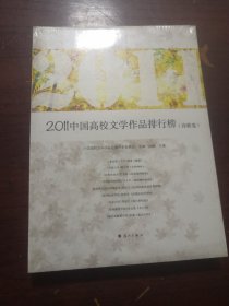 2011中国高校文学作品排行榜 诗歌卷 全新