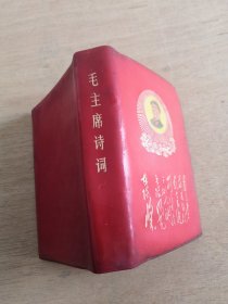 毛主席诗词（封皮无限风光在险峰 10页彩照像 30张黑白像 不缺页）