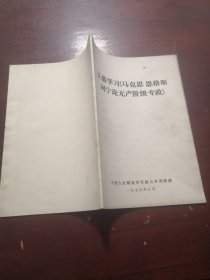 认真学习《马克思 恩格斯 列宁论无产阶级专政》