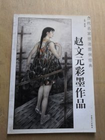 赵文元彩墨作品