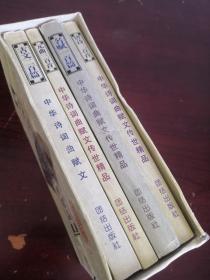 中华诗词曲赋文传世精品（古文 元曲 名赋 唐诗）4册合售