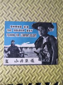 50年代老版 小兵张嘎（电影海报）