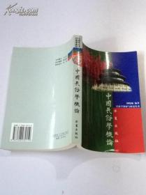 中国民俗学概论