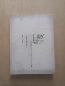 全国中国画名家学术提名展作品集