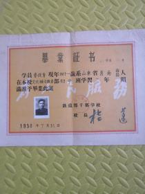 1958年铁道部干部学校《毕业证书》