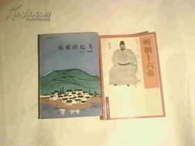 开拓文学丛书：艰难起飞 【1989年一版一印】