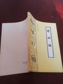 珍本医籍丛刊：奇症汇