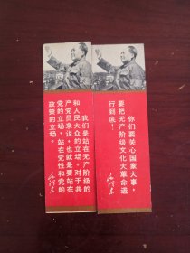 精品书签——毛主席接见红卫兵像、语录书签（2张合售）