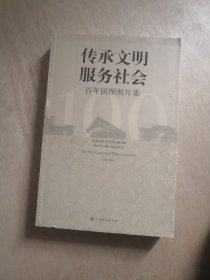 传承文明 服务社会 百年国图照片集