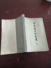 中国历代诗歌选 上编（二）