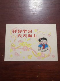 好好学习 天天向上（卡片）