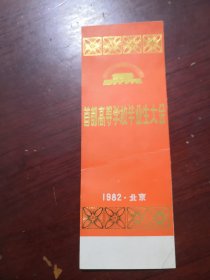 1982首都高等学校毕业生大会