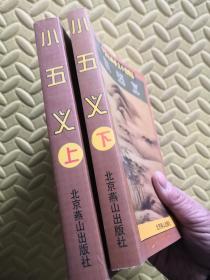 中国古典侠义小说精品 小五义