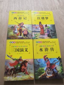 注音版 中国古典文学名著（红楼梦 水浒传 西游记 三国演义）全新