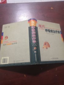 现代呼吸病治疗学