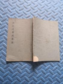 之江大学同学录 1951年春季