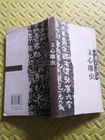 文心雕虫 王立民签名 保真