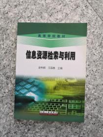 高等学校教材 信息资源检索与利用