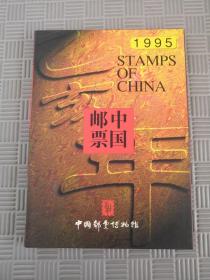 中国邮票1995年（邮票十品全）中国邮票博物馆