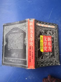 新东方文学史 古代 中古部分 精装