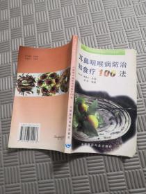 耳鼻咽喉病防治和食疗100法