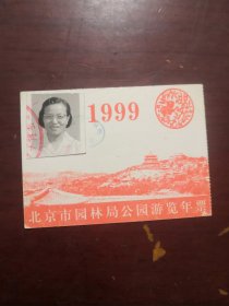 1999年《北京市园林局公园游览年票》