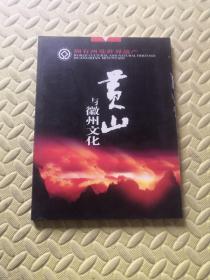 黄山与徽州文化（内有徽州文化系列专题片光盘1-3 没有邮票)