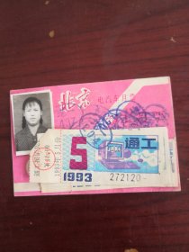 1993年北京电汽车月票