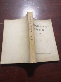 中国现代文学史资料补编 下册