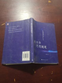 叔本华思想随笔  （里面大量笔记）