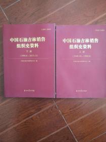 中国石油吉林销售组织史资料 1998.6-2013.12（上下）