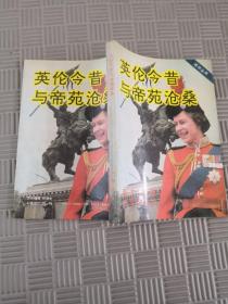 英伦今昔与帝苑沧桑