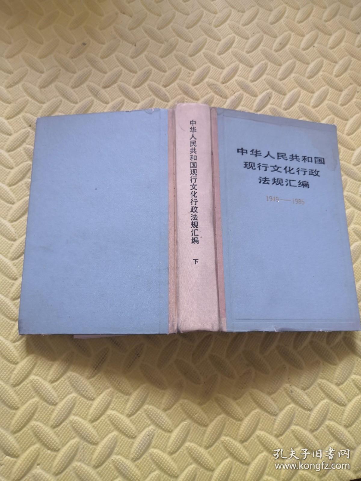 中华人民共和国现行文化行政法规汇编1949-1985 下册