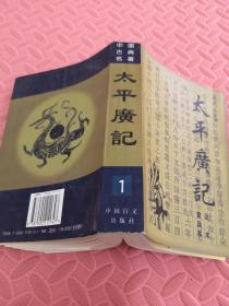 中国古典名著《太平广记》足本 普及本 1（见图 里面有个小裂口）