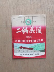 老酒标 北京昌平酒厂早期“65度二锅头酒”1张