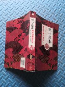 德川庆喜 最后的幕府将军（上）