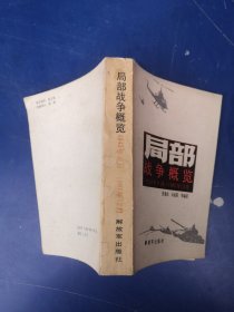 局部战争概览1945年9月-1987年12月 一版一印