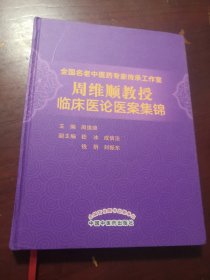 周维顺教授临床医论医案集锦/