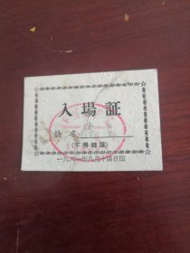 1961年《入场证》