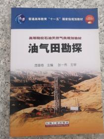 普通高等教育“十一五”国家级规划教材 高等院校石油天然气类规划教材 油气田勘探
