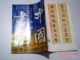 中国书法1997年（2）
