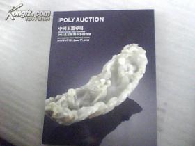2012北京保利春季拍卖会：中国玉器专场