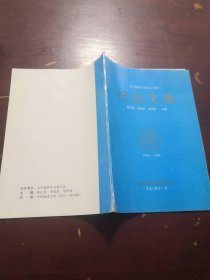 北京地质学会成立60周年 纪念文集1936-1996