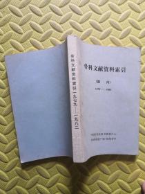 骨科文献资料索引1979-1982