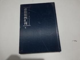 清殿版画汇刊 五