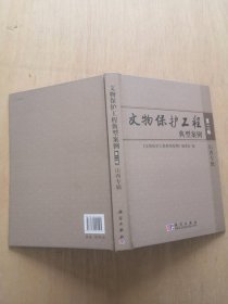 文物保护工程典型案例 第二辑 山西专辑